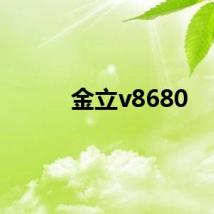 金立v8680