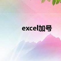 excel加号