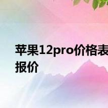 苹果12pro价格表官网报价