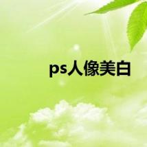 ps人像美白