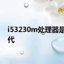 i53230m处理器是第几代