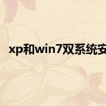 xp和win7双系统安装