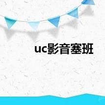 uc影音塞班