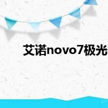 艾诺novo7极光