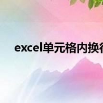 excel单元格内换行