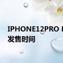 IPHONE12PRO MAX发售时间