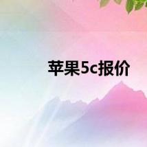 苹果5c报价