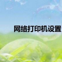 网络打印机设置