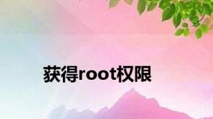 获得root权限