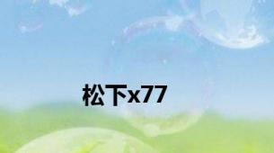 松下x77