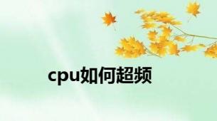 cpu如何超频