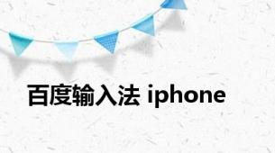 百度输入法 iphone