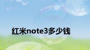 红米note3多少钱