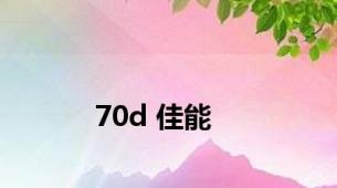 70d 佳能