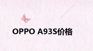 OPPO A93S价格