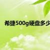 希捷500g硬盘多少钱