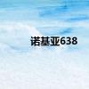 诺基亚638