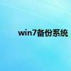 win7备份系统