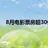 8月电影票房超30亿