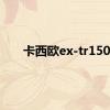 卡西欧ex-tr150