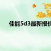 佳能5d3最新报价