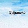 天语touch2