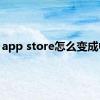 app store怎么变成中文