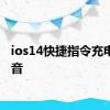 ios14快捷指令充电提示音