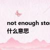 not enough storage什么意思