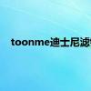 toonme迪士尼滤镜