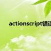 actionscript错误