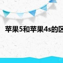 苹果5和苹果4s的区别