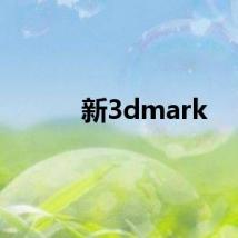 新3dmark