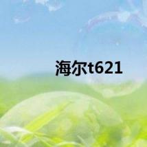 海尔t621