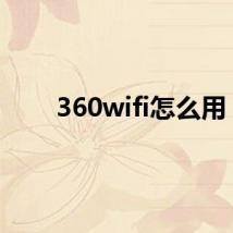 360wifi怎么用