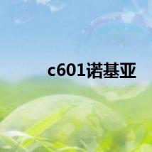 c601诺基亚