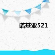 诺基亚521