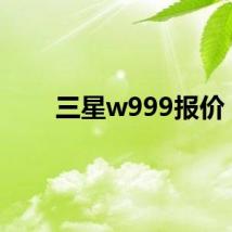 三星w999报价