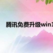 腾讯免费升级win10