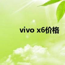 vivo x6价格