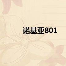 诺基亚801