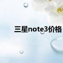 三星note3价格