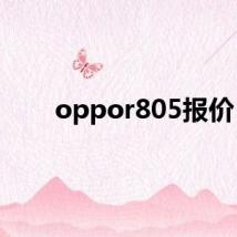 oppor805报价