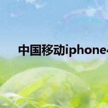 中国移动iphone4