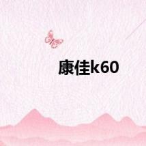 康佳k60