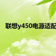 联想y450电源适配器