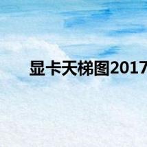 显卡天梯图2017