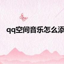 qq空间音乐怎么添加