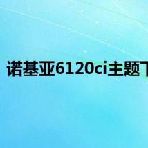 诺基亚6120ci主题下载