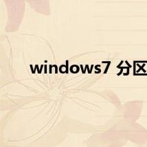 windows7 分区